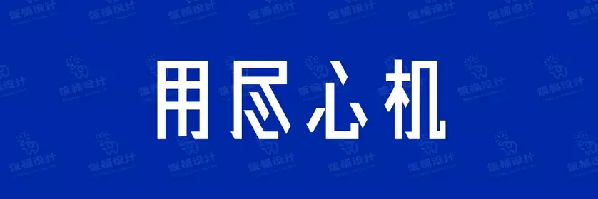 2774套 设计师WIN/MAC可用中文字体安装包TTF/OTF设计师素材【2522】